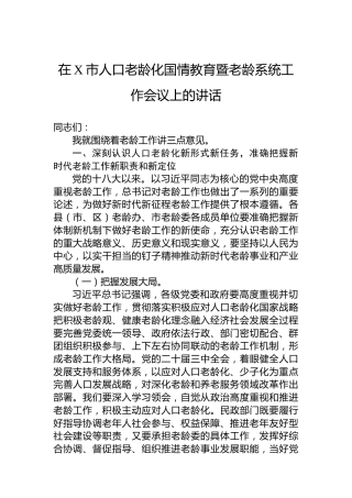 2024年在X市人口老龄化国情教育暨老龄系统工作会议上的讲话