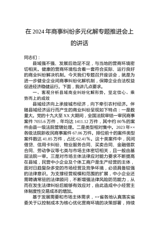 在2024年商事纠纷多元化解专题推进会上的讲话