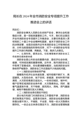 局长在2024年全市消防安全专项提升工作推进会上的讲话