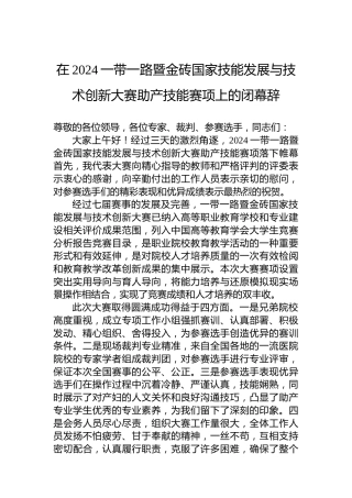 在2024一带一路暨金砖国家技能发展与技术创新大赛助产技能赛项上的闭幕辞