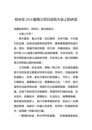校长在2024届高三百日动员大会上的讲话
