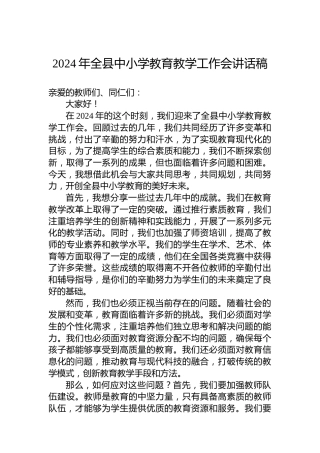 2024年全县中小学教育教学工作会讲话稿