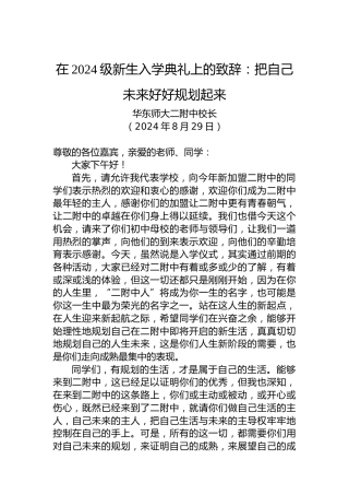 在2024级新生入学典礼上的致辞：把自己未来好好规划起来