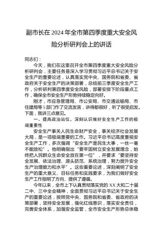 副市长在2024年全市第四季度重大安全风险分析研判会上的讲话