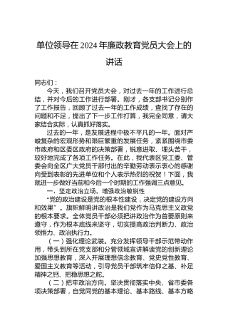 单位领导在2024年廉政教育党员大会上的讲话