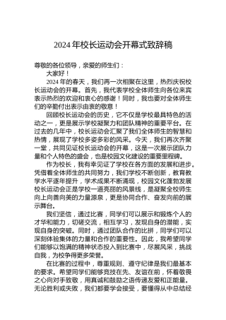 2024年校长运动会开幕式致辞稿