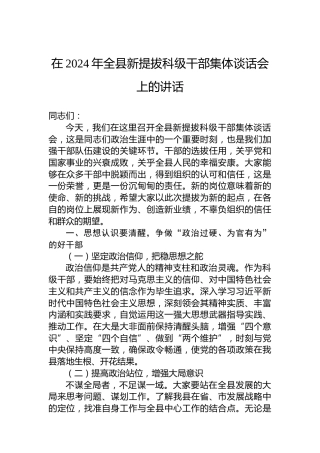 在2024年全县新提拔科级干部集体谈话会上的讲话