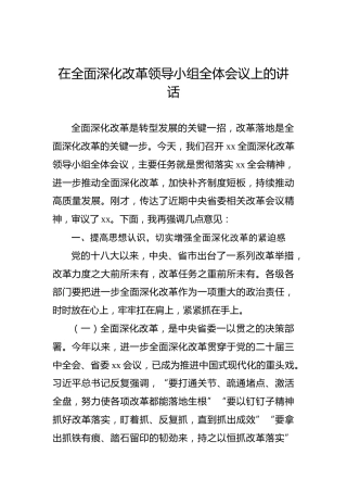 2024年在全面深化改革领导小组全体会议上的讲话