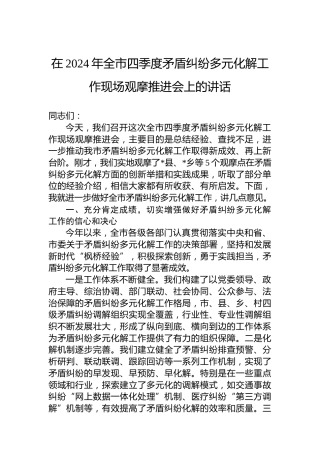 在2024年全市四季度矛盾纠纷多元化解工作现场观摩推进会上的讲话