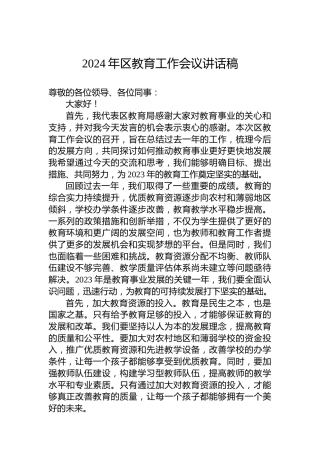 2024年区教育工作会议讲话稿