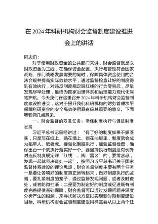 在2024年科研机构财会监督制度建设推进会上的讲话