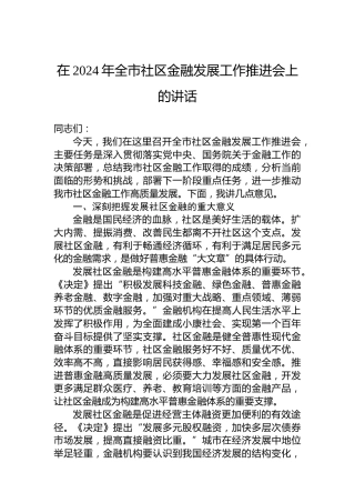 在2024年全市社区金融发展工作推进会上的讲话