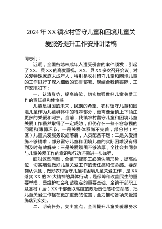 2024年XX镇农村留守儿童和困境儿童关爱服务提升工作安排讲话稿
