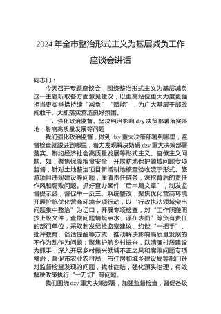 2024年全市整治形式主义为基层减负工作座谈会讲话