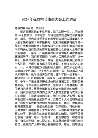 2024年在教师节表彰大会上的讲话