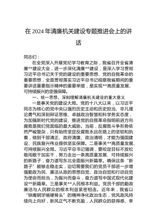在2024年清廉机关建设专题推进会上的讲话