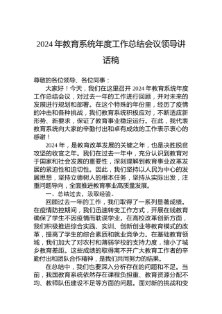 2024年教育系统年度工作总结会议领导讲话稿