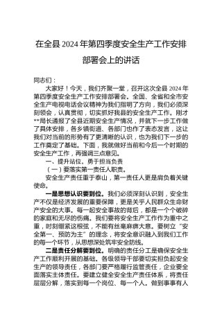 在全县2024年第四季度安全生产工作安排部署会上的讲话