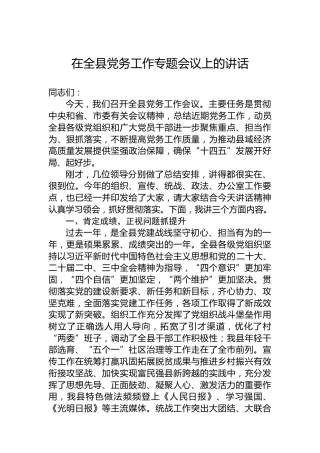 2024年在全县党务工作专题会议上的讲话