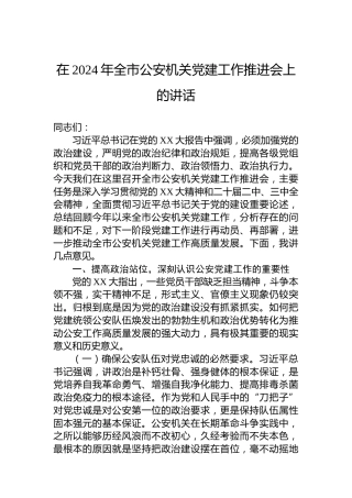 在2024年全市公安机关党建工作推进会上的讲话