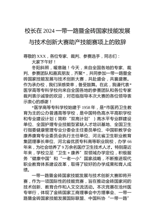 校长在2024一带一路暨金砖国家技能发展与技术创新大赛助产技能赛项上的致辞