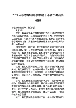 2024年秋季学期开学中层干部会议讲话稿模板