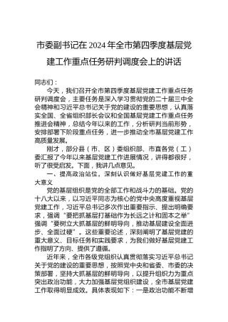 市委副书记在2024年全市第四季度基层党建工作重点任务研判调度会上的讲话