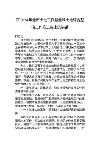 在2024年全市土地工作暨全域土地综合整治工作推进会上的讲话