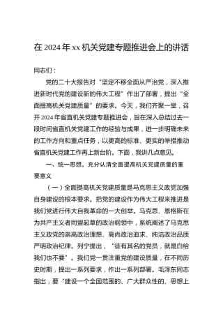 在2024年xx机关党建专题推进会上的讲话