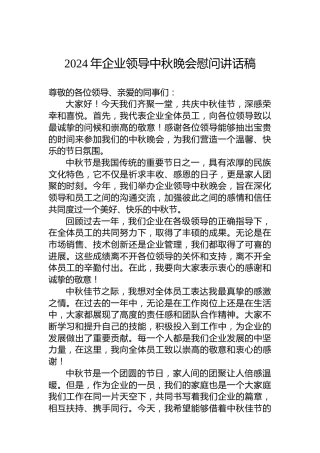 2024年企业领导中秋晚会慰问讲话稿
