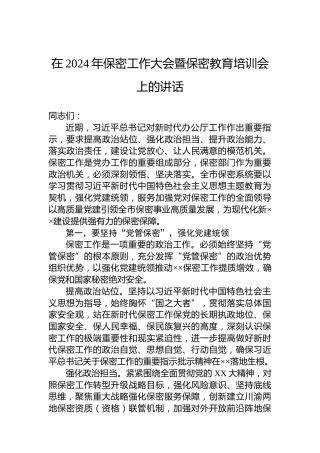 在2024年保密工作大会暨保密教育培训会上的讲话