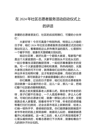 在2024年社区志愿者服务活动启动仪式上的讲话