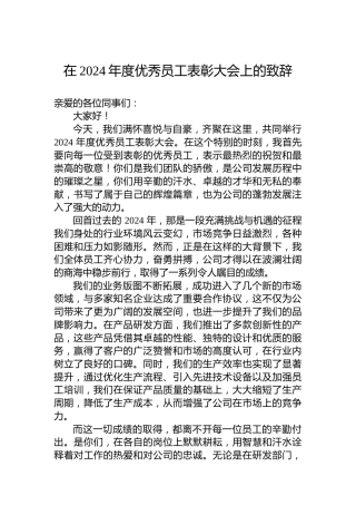 在2024年度优秀员工表彰大会上的致辞