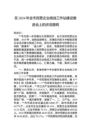 在2024年全市民营企业统战工作站建设推进会上的讲话提纲