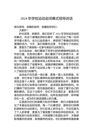 2024年学校运动会闭幕式领导讲话