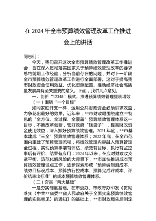 在2024年全市预算绩效管理改革工作推进会上的讲话