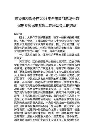 市委统战部长在2024年全市黄河流域生态保护专项民主监督工作座谈会上的讲话