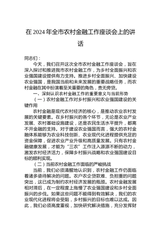 在2024年全市农村金融工作座谈会上的讲话