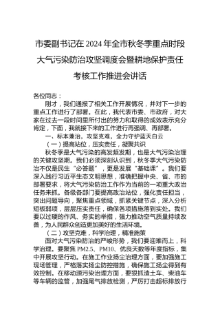 市委副书记在2024年全市秋冬季重点时段大气污染防治攻坚调度会暨耕地保护责任考核工作推进会讲话