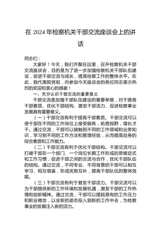 在2024年检察机关干部交流座谈会上的讲话