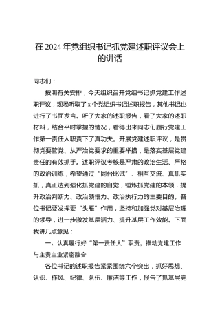 在2024年党组织书记抓党建述职评议会上的讲话