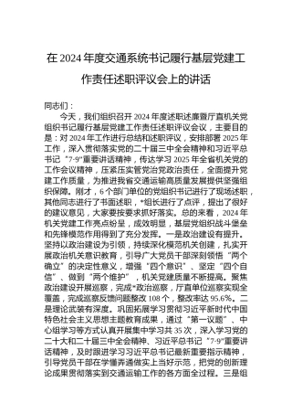 在2024年度交通系统书记履行基层党建工作责任述职评议会上的讲话