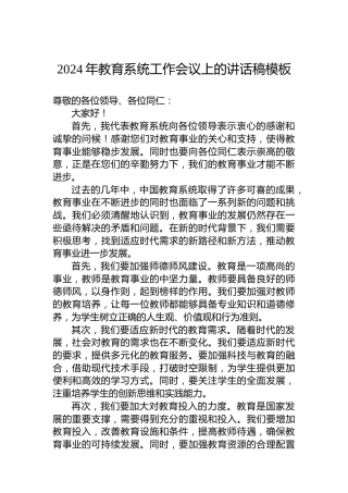 2024年教育系统工作会议上的讲话稿模板