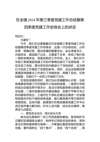 在全镇2024年第三季度党建工作总结暨第四季度党建工作安排会上的讲话
