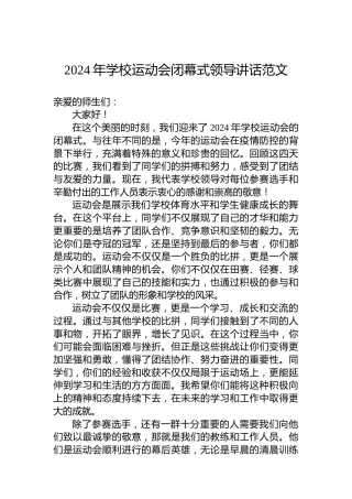 2024年学校运动会闭幕式领导讲话范文