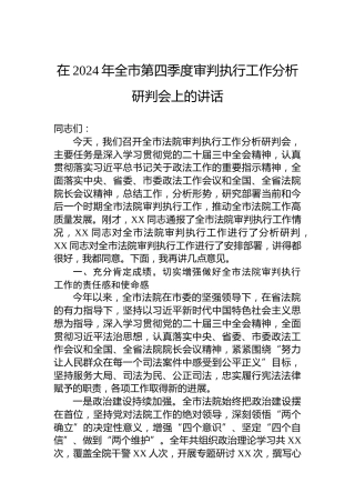 在2024年全市第四季度审判执行工作分析研判会上的讲话