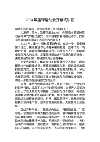 2024年篮球运动会开幕式讲话