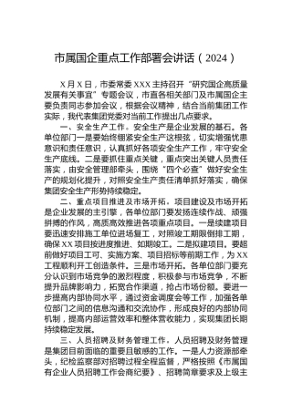 市属国企重点工作部署会讲话（2024）