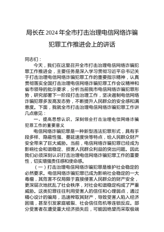 局长在2024年全市打击治理电信网络诈骗犯罪工作推进会上的讲话