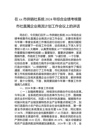 在xx市供销社系统2024年综合业绩考核暨市社直属企业商流计划工作会议上的讲话